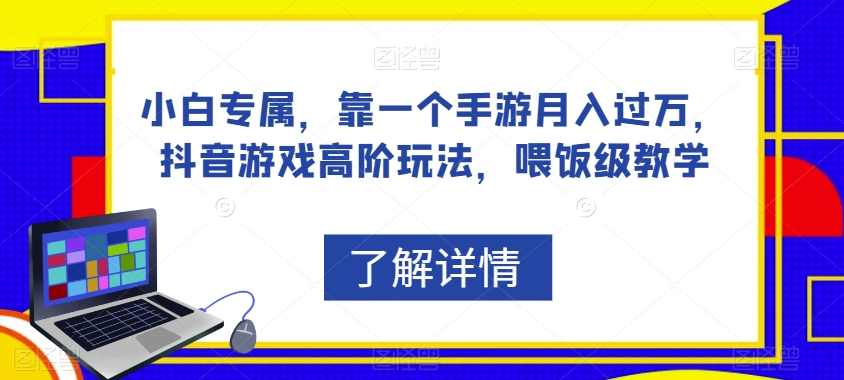 小白专属，靠一个手游月入过万，抖音游戏高阶玩法，喂饭级教学,课程,学习,手机游戏,第1张