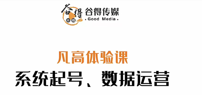 凡高-起号问题、投流实操,课程,理解,第1张