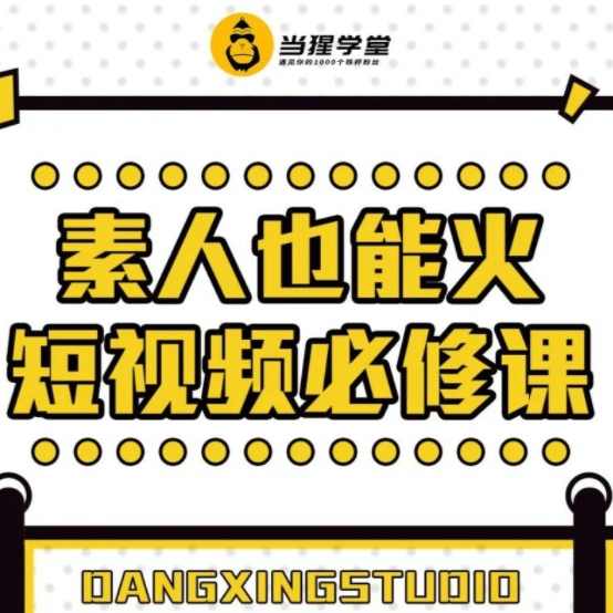 当猩学堂素人也能火短视频必修课,课程,直播,成长,第1张