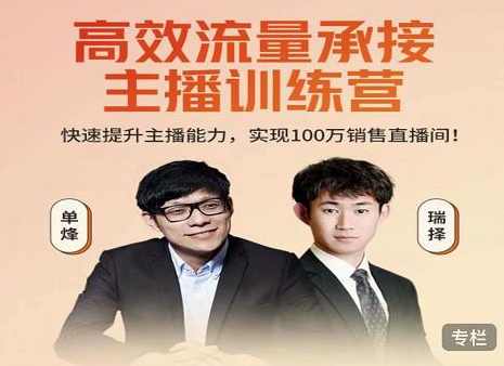 高效流量承接主播训练营:快速提升主播能力,实现100万销售直播间,课程,直播,第1张 高效流量承接主播训练营:快速提升主播能力,实现100万销售直播间,课程,直播,第1张