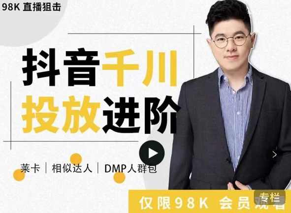 大力说·千川进阶课：抖音千川投放进阶，从入门到精通一站式解决,课程,直播,目标,定位,第1张
