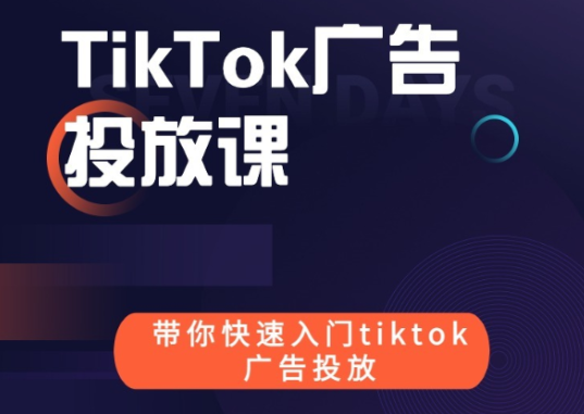 跨境B哥tiktok广告投放课价值1680元,课程,电商,第1张