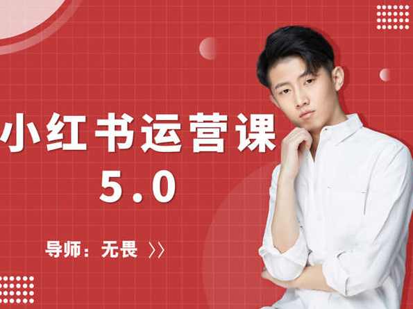红商学院-无畏小红书运营课5.0课程,课程,微信,定位,模板,脚本,第1张 红商学院-无畏小红书运营课5.0课程,课程,微信,定位,模板,脚本,第1张