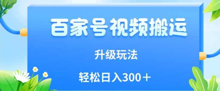 百家号视频搬运新玩法，简单操作，附保姆级教程，小白也可轻松日入300＋【揭秘】,课程,视频制作,第1张