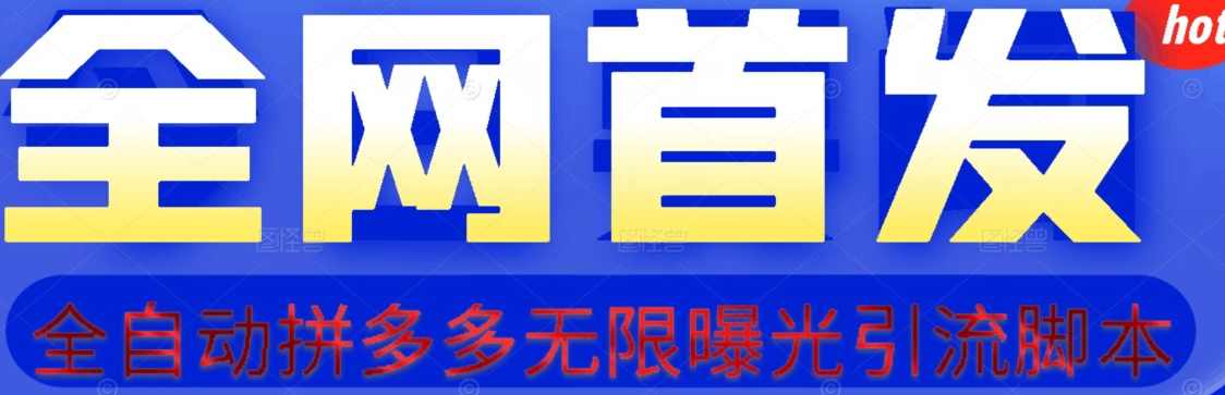 【首发】拆解拼多多如何日引100+精准粉（附脚本+视频教程）【揭秘】,脚本,第1张