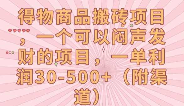 得物商品搬砖项目,一个可以闷声发财的项目,一单利润30-500+【揭秘】,课程,第1张 得物商品搬砖项目,一个可以闷声发财的项目,一单利润30-500+【揭秘】,课程,第1张