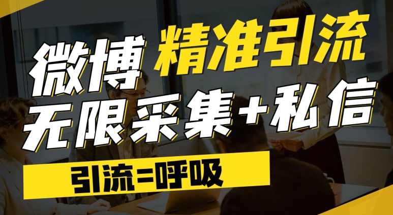 微博最新引流技术,软件提供博文评论采集+私信实现精准引流【揭秘】,脚本,第1张 微博最新引流技术,软件提供博文评论采集+私信实现精准引流【揭秘】,脚本,第1张