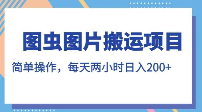 图虫图片搬运项目,简单操作,每天两小时,日入200+【揭秘】,第1张 图虫图片搬运项目,简单操作,每天两小时,日入200+【揭秘】,第1张