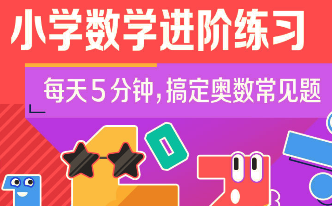 小学奥数 小学数学进阶练习Level 5 合适‬‬5-6年级,课程,理解,团队,第1张