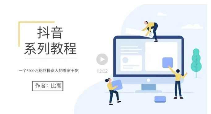 比高地表最强抖音课，抖音起号的秘密 价值398元