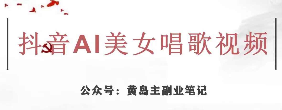 黄岛主·抖音AI美女唱歌视频项目，效果非常不错，涨粉更快,课程,目标,美女,第1张