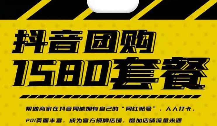 实体店抖音团购服务套餐-包上优质店铺榜单,课程,收款,第1张
