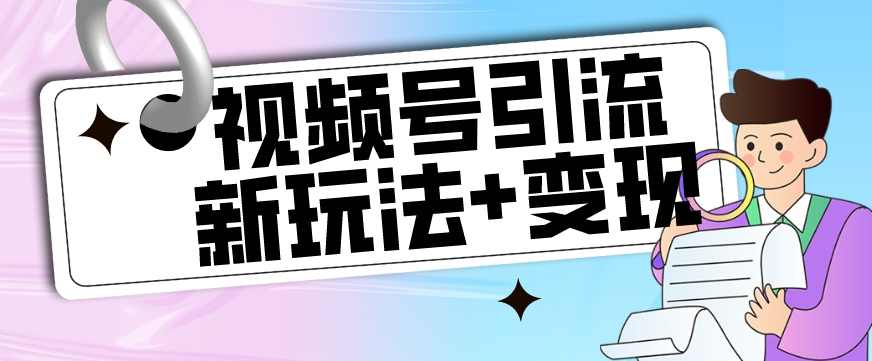 【玩法揭秘】视频号引流新玩法+变现思路,本玩法不限流不封号,第1张 【玩法揭秘】视频号引流新玩法+变现思路,本玩法不限流不封号,第1张