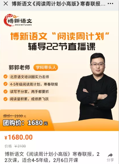 博新语文郭郭老师《阅读周计划小高版》（2021寒春） 适合4-5年级,课程,合作,第1张