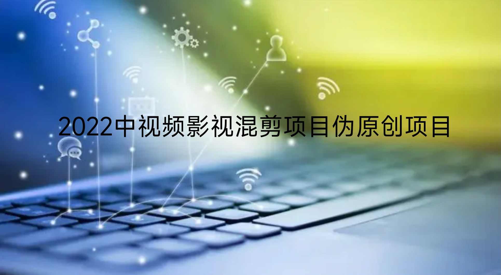 2022中视频影视混剪项目伪原创项目,课程,影视,第1张