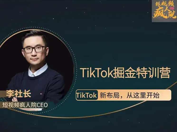 疯人院TikTok Dou+掘金特训营（第二期）,课程,定位,电商,视频制作,第1张