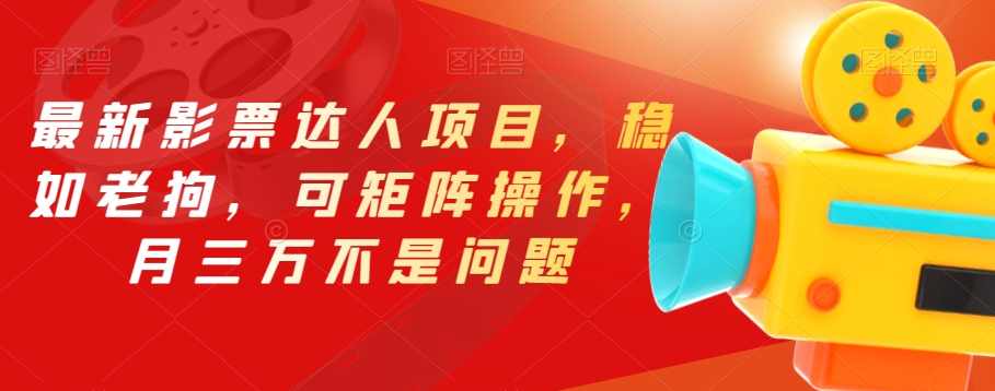 最新影票达人项目，稳如老狗，可矩阵操作，月三万不是问题【揭秘】,直播,小程序,第1张