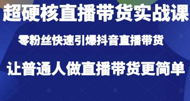 李扭扭-直播带货实战课,课程,发展,直播,第1张