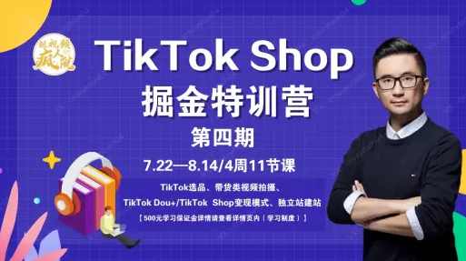 TikTokShop特训营（第四期）,课程,电商,电子商务,支付,脚本,第1张