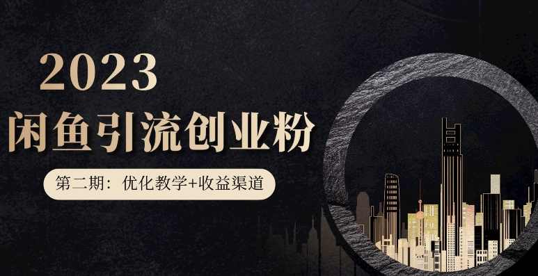 第二期：暴力引流，无脑搬运，闲鱼创业粉引流一天200+，更新闲鱼防封号优化教学，每天多300+收益,第1张