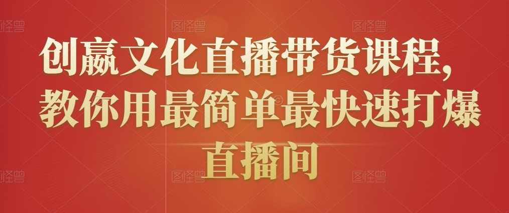 创嬴文化直播带货课程,课程,直播,电商,第1张