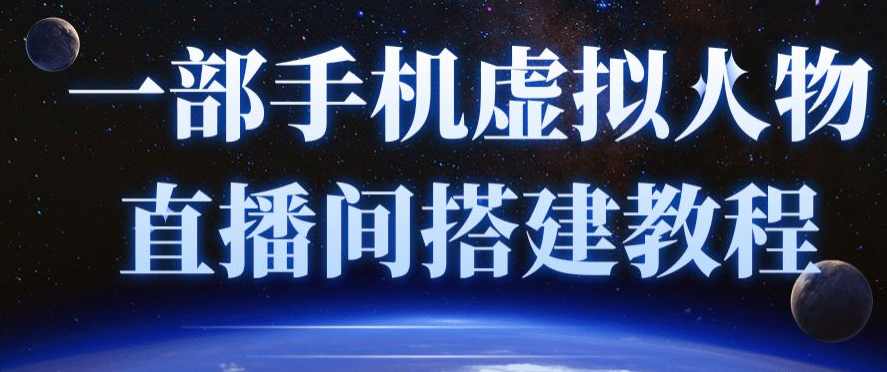 一部手机虚拟人物直播间搭建教程（附留人话术）,直播,第1张
