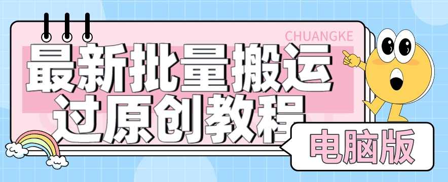 【首发】最新批量搬运过原创教程+软件，可过抖加，自测,去水印,第1张