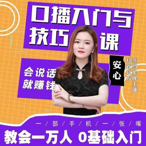 【安心】口播入门与技巧课—从小白到高手，会说话就赚钱,课程,学习,定位,模板,第1张