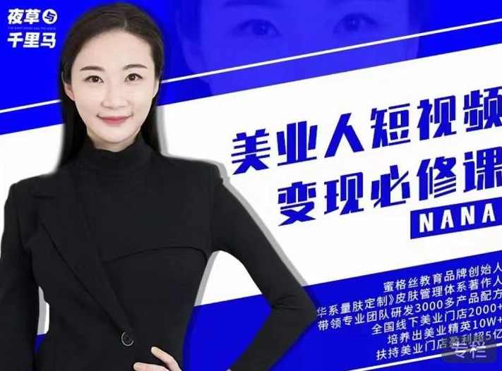 夜草与千里马·美业人短视频变现必修课,医美从业者账号从0-1带你上路价值3980元,课程,定位,第1张 夜草与千里马·美业人短视频变现必修课,医美从业者账号从0-1带你上路价值3980元,课程,定位,第1张