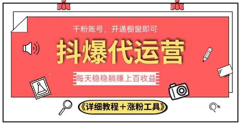 2023抖爆代运营，单号日躺赚300，简单易操作做无上限【揭秘】