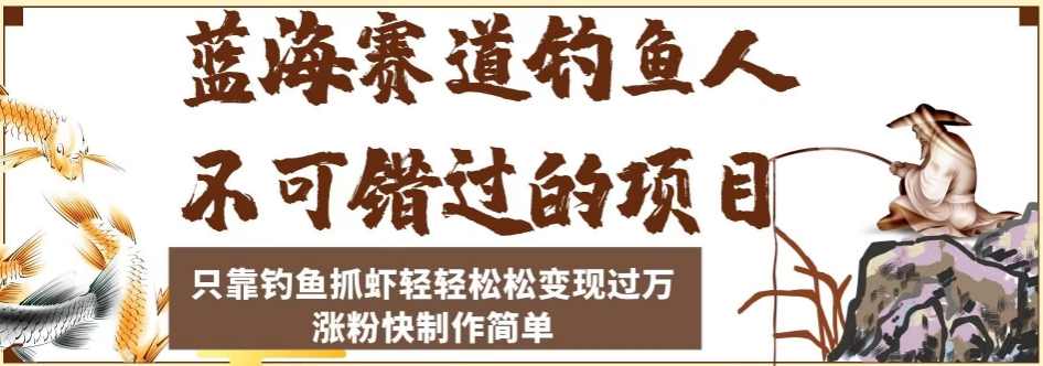 蓝海赛道钓鱼人不可错过的项目，只靠钓鱼抓虾轻轻松松变现过万，涨粉快制作简单【揭秘】,直播,第1张