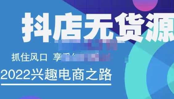 抖店无货源店群精细化运营系列课，帮助0基础新手开启抖店创业之路价值888元,课程,电子商务,第1张