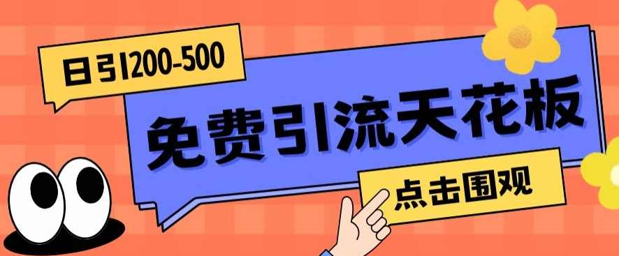 【高端精品】日引50-200精准粉，操作一次被动添加到爆,课程,第1张