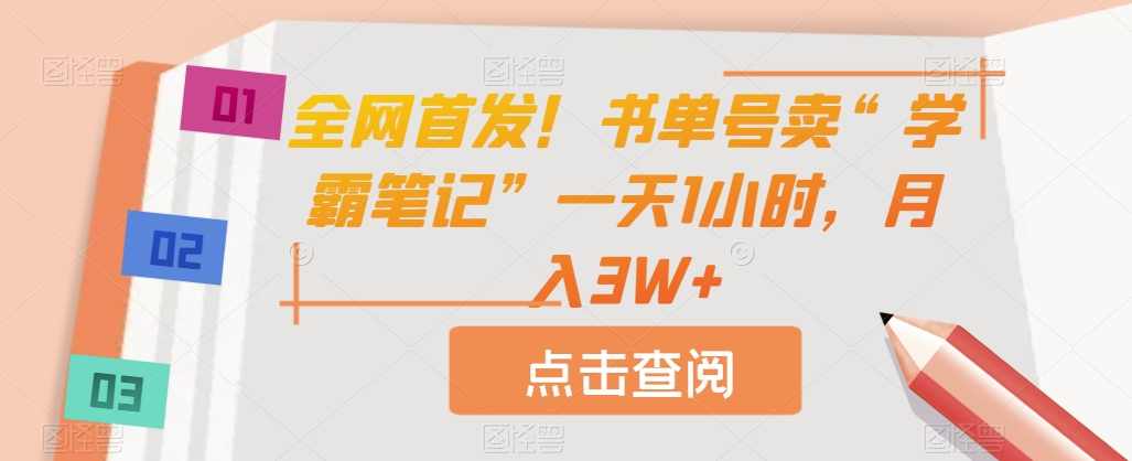 全网首发!书单号卖“学霸笔记”一天1小时,月入3W+【揭秘】,学习,第1张 全网首发!书单号卖“学霸笔记”一天1小时,月入3W+【揭秘】,学习,第1张