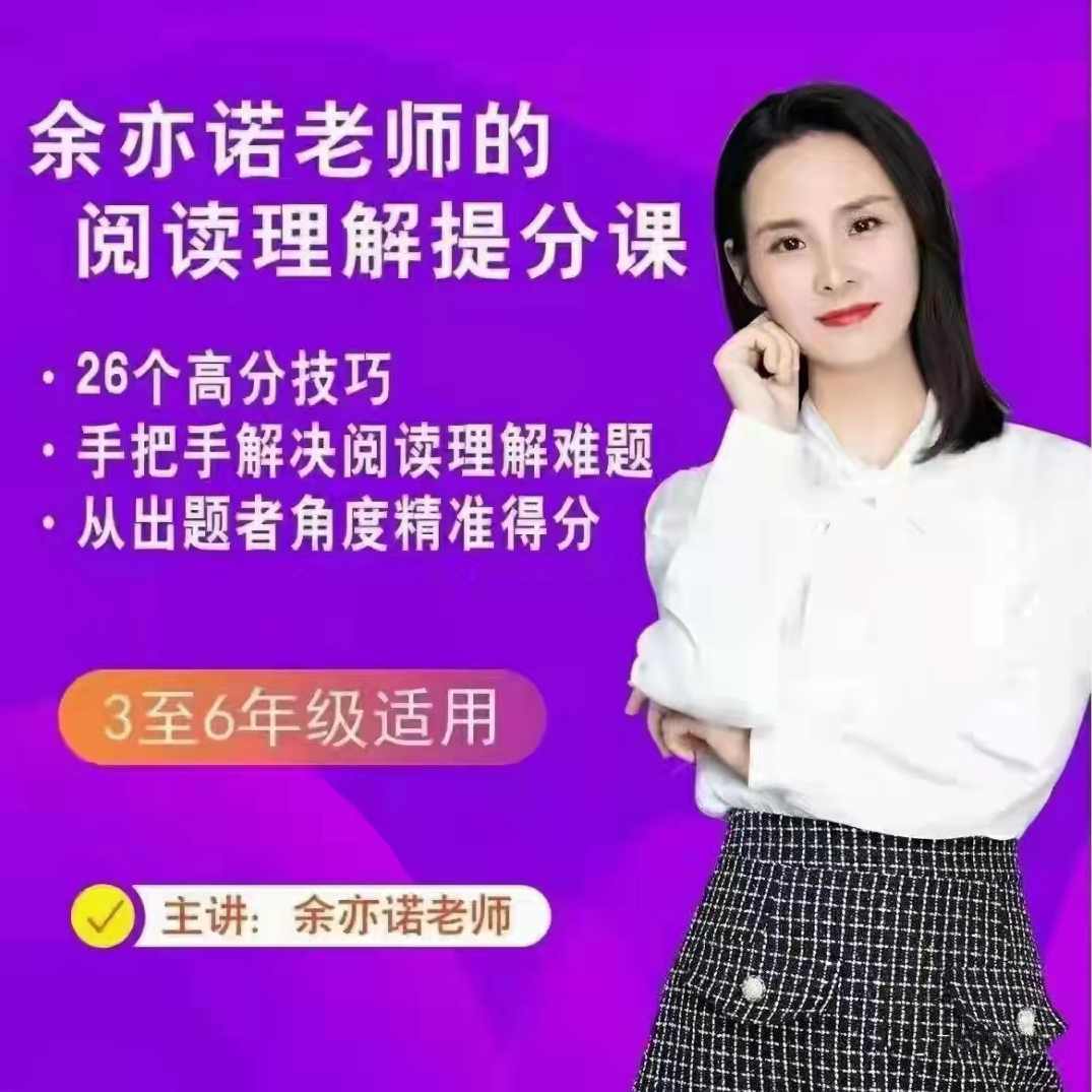 余亦诺老师的阅读理解提分课（9-13岁）,课程,学习,理解,模板,第1张