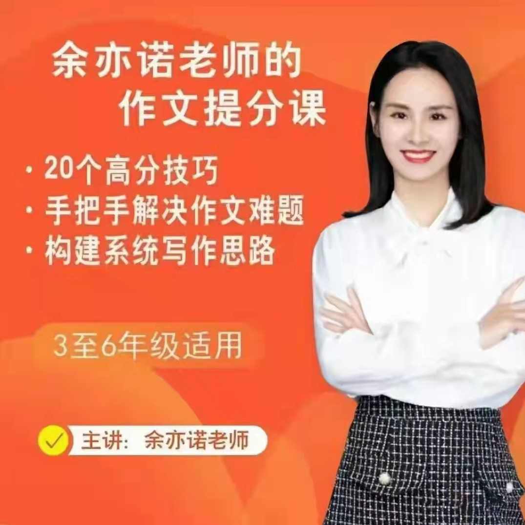 余亦诺老师作文技巧提分课（9-13岁）,课程,第1张