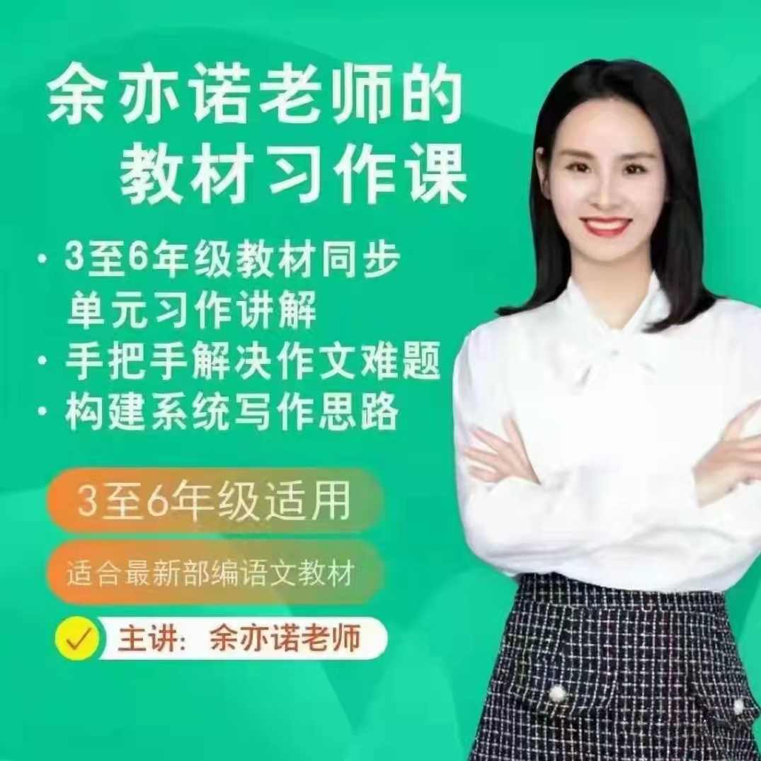 抖音余亦诺老师的课本单元同步作文课,课程,漫画,第1张