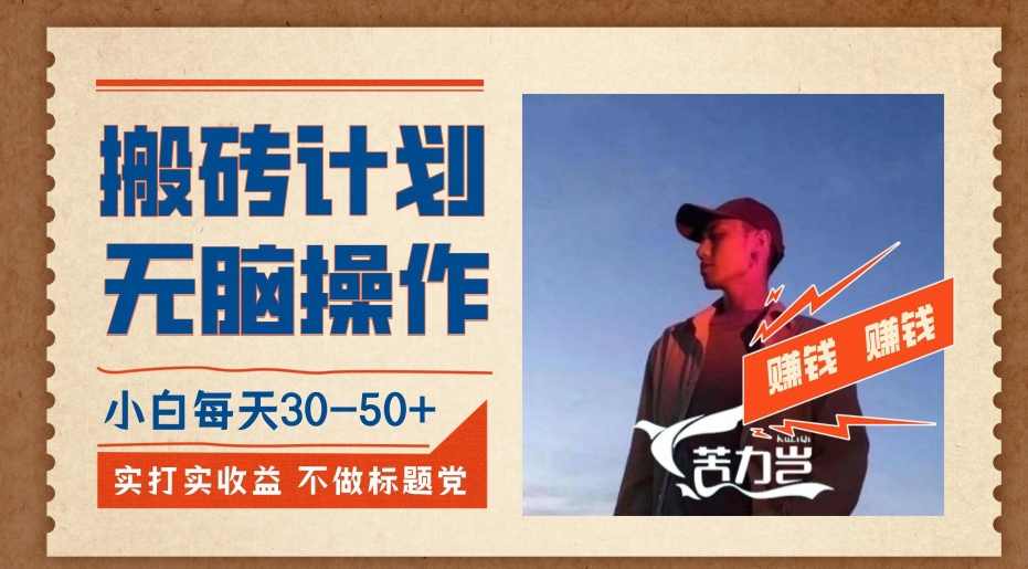 搬砖计划,小白无脑操作每天利润30-50+,完全无脑,不存在封号【揭秘】,课程,第1张 搬砖计划,小白无脑操作每天利润30-50+,完全无脑,不存在封号【揭秘】,课程,第1张