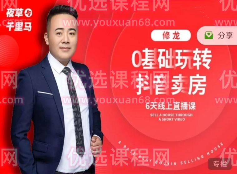 2022修龙老师第7期夜草与千里马房产课第七期0基础抖音短视频卖房,课程,第1张 2022修龙老师第7期夜草与千里马房产课第七期0基础抖音短视频卖房,课程,第1张