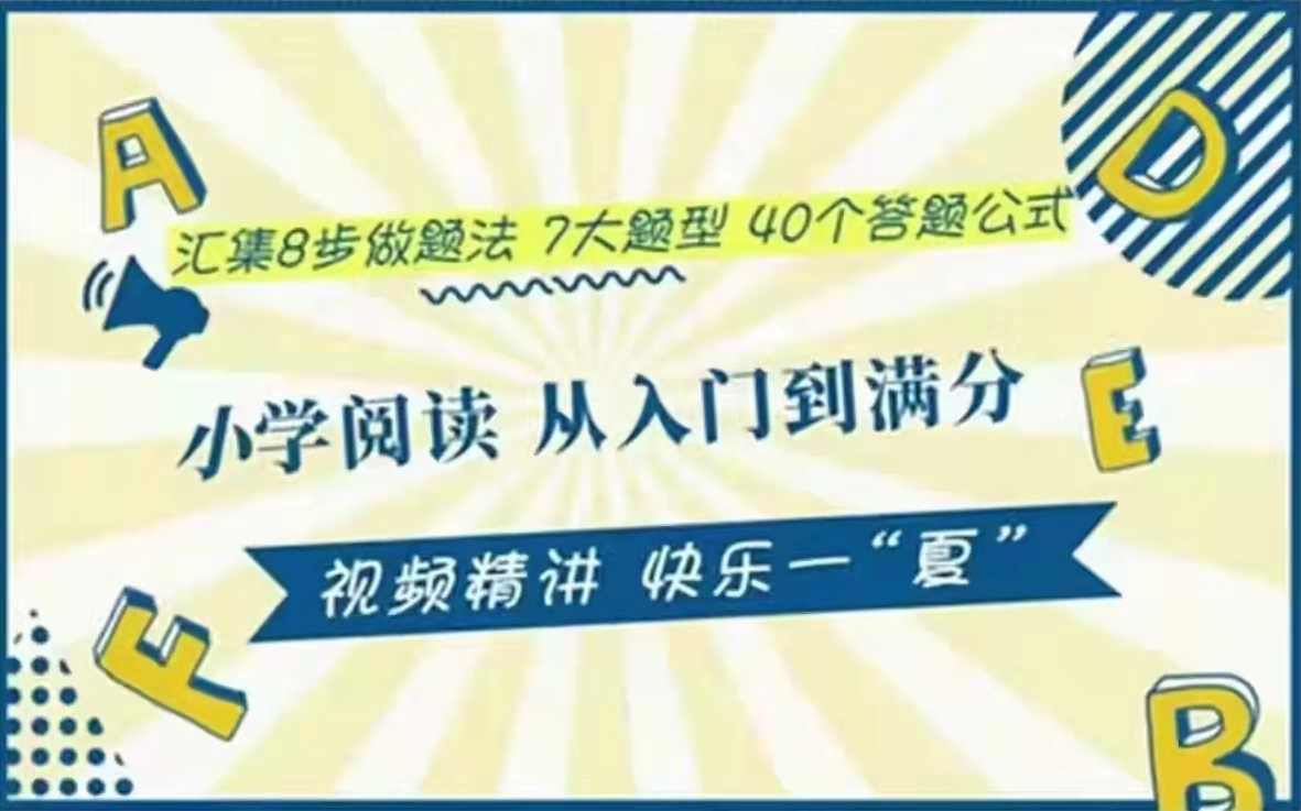 小谢语文-小学语文公式 阅读从入门到满分,课程,第1张
