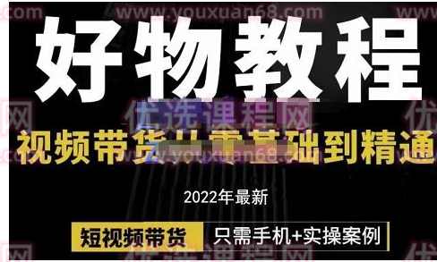 锅锅老师好物分享课程：短视频带货从零基础到精通，只需手机+实操,课程,学习,定位,第1张