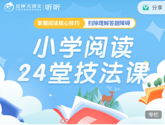 豆神大语文《小学阅读24堂技法课》,课程,理解,第1张 豆神大语文《小学阅读24堂技法课》,课程,理解,第1张