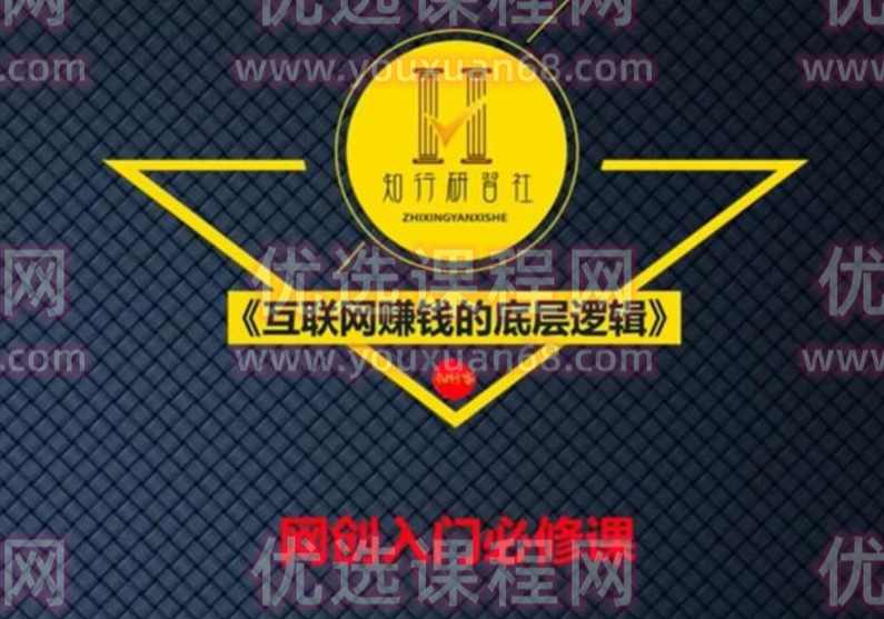 知行客《互联网赚钱的底层逻辑》,课程,学习,创新,博客,网赚,第1张