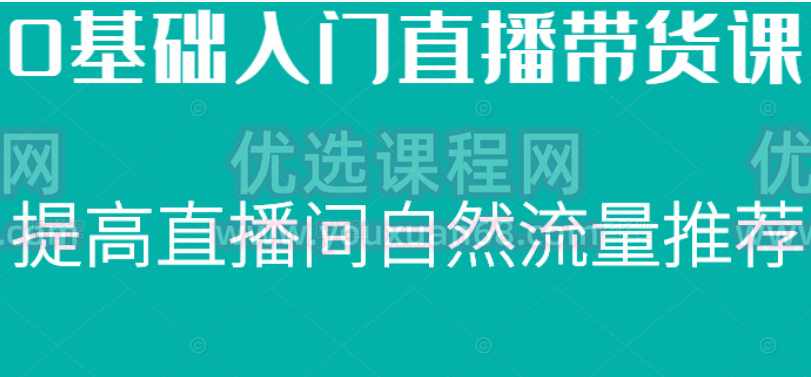 0基础入门直播带货课，直播节奏打动客户，提高直播间的自然流量推荐,课程,直播,第1张