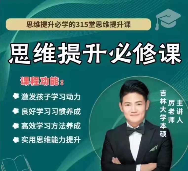 厉老师《315节数学思维提升课》（4-6年级）,课程,学习,第1张