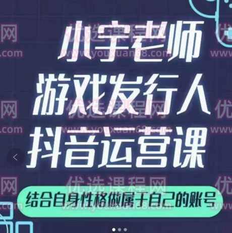 小宇老师《游戏发行人实战抖音运营课》