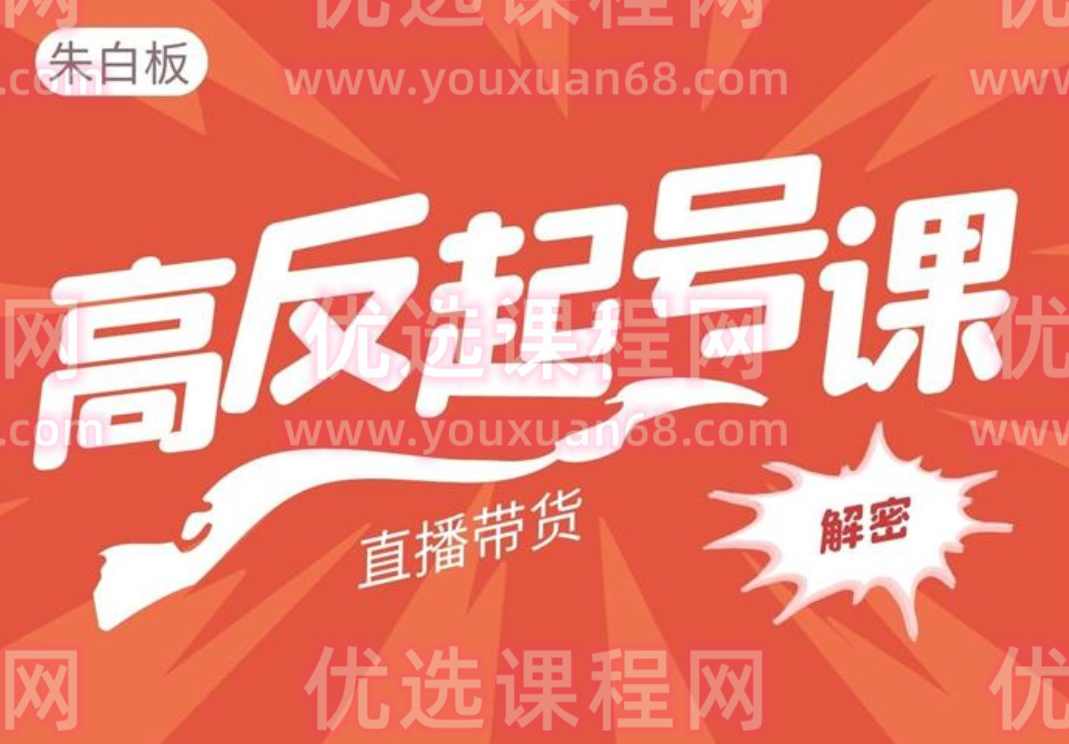 朱白板《直播带货高反起号玩法》,课程,直播,数据分析,第1张