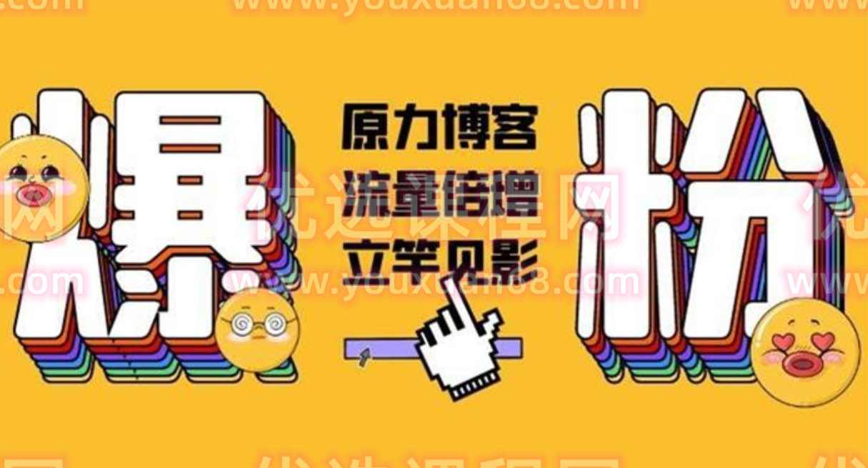 原力博客《公众号被动爆粉》,课程,博客,第1张 原力博客《公众号被动爆粉》,课程,博客,第1张