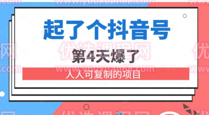 酷酷说钱 起了个抖音号 第4天爆了 人人可复制项目,第1张