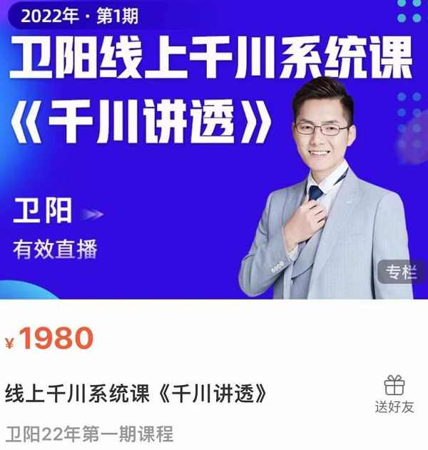卫阳·线上千川系统课《千川讲透》，卫阳22年第一期课程,课程,专业,第1张